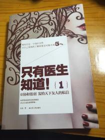 只有医生知道1：@协和张羽 发给天下女人的私信