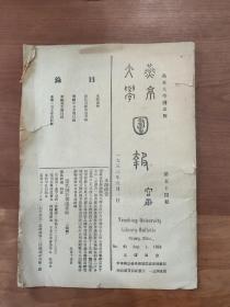 燕京大学图书馆报1933年第54期