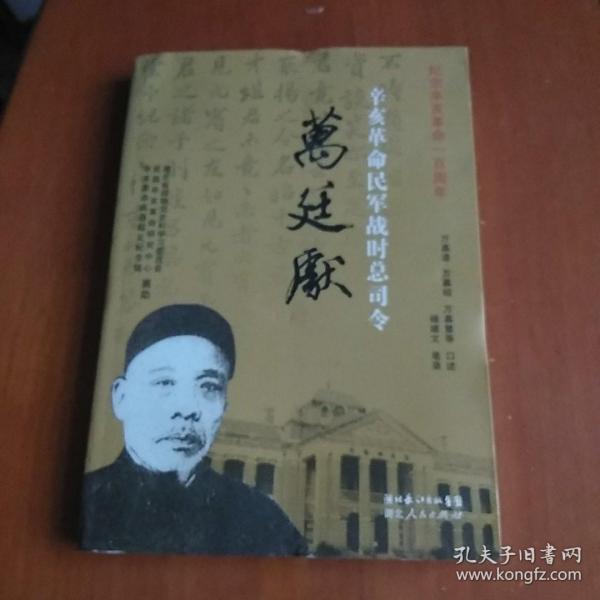 辛亥革命民军战时总司令万廷献