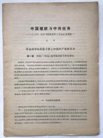 中国现状与中共任务（一九三四年在共产党国际执委第十三次全会上的讲演）