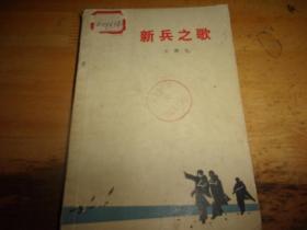 新兵之歌---1973年2版3印---馆藏书,品如图