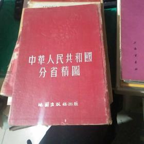 中华人民共和国分省精图 1953年印刷  品如图