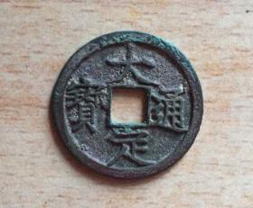 大定通宝 保真 朱砂锈