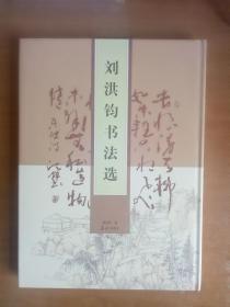 精装16开厚册 著名书法家《刘洪钧书法选》内有签名 见图