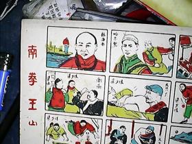 （（洋片 拍拍画 画卡 老洋画 小画片 公仔纸· 游戏牌 玩具片）儿时的游戏  南拳王（上）