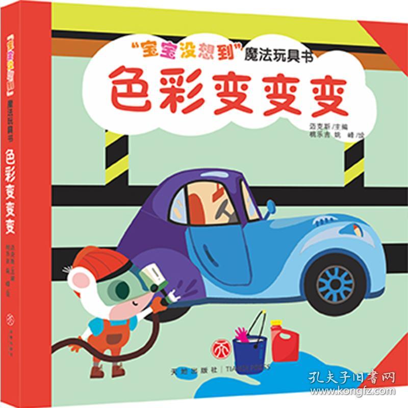 色彩变变变/“宝宝没想到”魔法玩具书