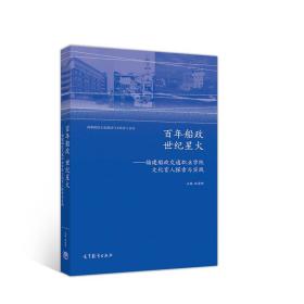 百年船政世纪星火：福建船政交通职业学院文化育人探索与实践