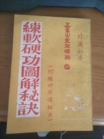 全图练软硬功图解秘史  全一册  附练功治伤秘方    作者：五台山靈空禅师     新新书店（详请见图）