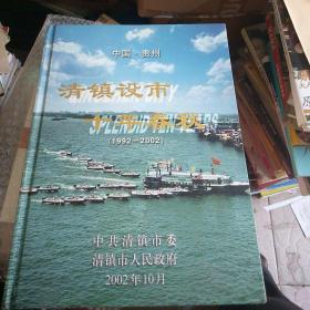 中国。贵州   茅清镇设市十年春秋（1992年一2002年）