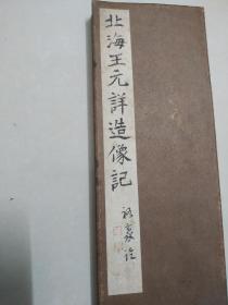 大名誉品，老字帖---日本现代著名书家佐藤祐豪节临北海王元详造像记(佐藤祐豪为日本两任首相书法老师，现任书道协会副会长高桥静豪老师)