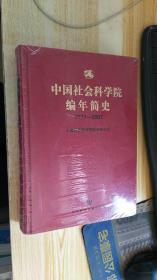 中国社会科学院编年简史 （1977-2007）