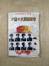 中国十大将的故事（未来军事家丛书·第2卷）