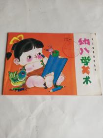 幼儿学美术