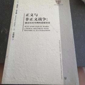 社科文献精品译库·正义与非正义战争：通过历史实例的道德论证