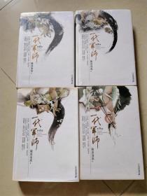 一代军师（1-4部）