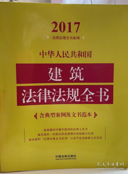 中华人民共和国建筑法律法规全书（含典型案例及文书范本）（2017年版）