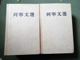 列宁文集  精装两卷集（一卷1953年一版二印，二卷1954年一版一印）