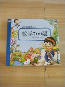 数学700题/幼小衔接必备丛书[没有笔记】