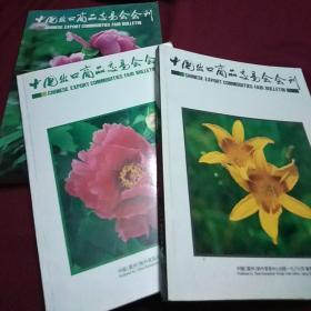 中国出口商品交易会特刊一九八七年春季