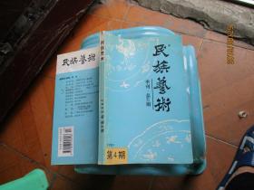 民族艺术1995年第4期【如图82-4