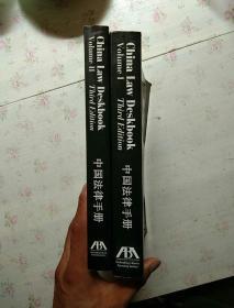 中国法律手册 吉莫曼（英文版） 两册【内页干净】现货