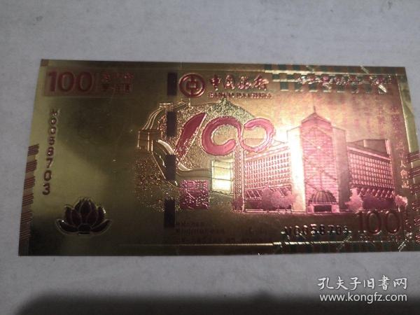 澳门币壹佰圆 纪念中国银行成立一百周年