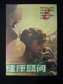 健康顾问(1984年)