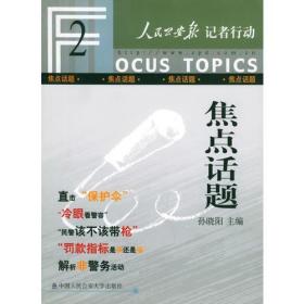 焦点话题——人民公安报记者行动丛书2