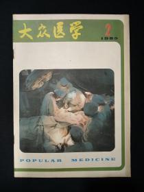 大众医学(1985年第2期)