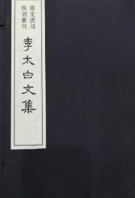 李太白文集 （崇文书局版刻丛刊 16开线装 全一函四册）