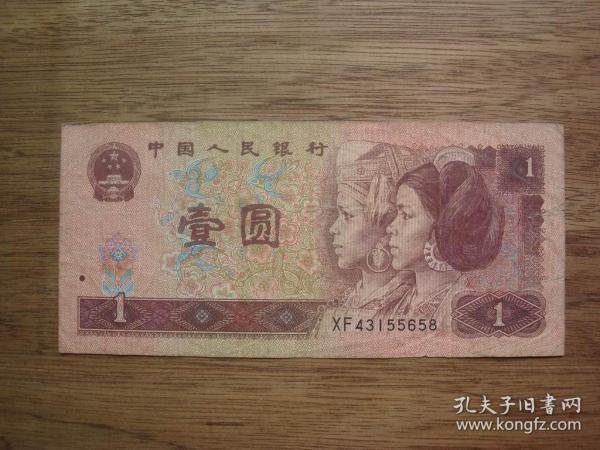 第四套纸币961---96年壹圆（1元）B