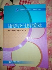 生物化学与分子生物学实验技术