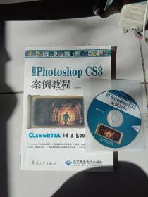 中文版Photoshop CS3案例教程（1CD）
