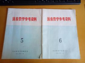 体育教学参考资料1982年第5、6期