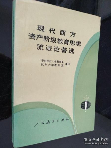 现代西方资产阶级教育思想流派论著选