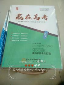 赢在高考2020版高考大一轮总复习备考方略语文。