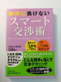 絶対に負けないスマート交渉術（日文原版《绝对不败的智慧交涉术》）