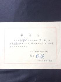 1989年 中国社会科学院研究生聘书一张 胡绳院长颁布