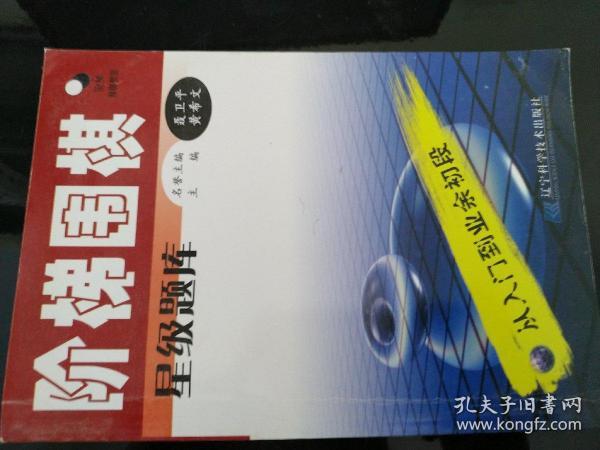 阶梯围棋星级题库·从入门到业余初段