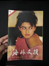 海外文摘(1986年第5期)