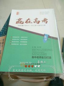 赢在高考2020版高考大一轮总复习备考方略数学(文)