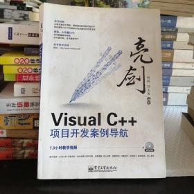 亮剑Visual C++项目开发案例导航