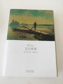 瓦尔登湖