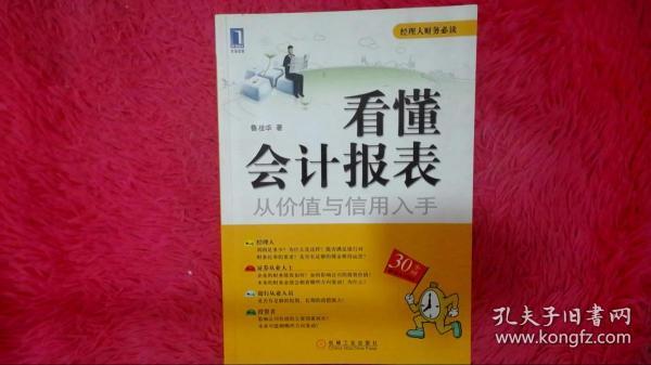 看懂会计报表：从价值与信用入手