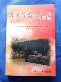 辛亥革命在自贡（自贡市文史资料选辑第30辑）【2001年一版一印】