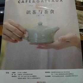 亚洲咖啡西点:识茶与茶食.