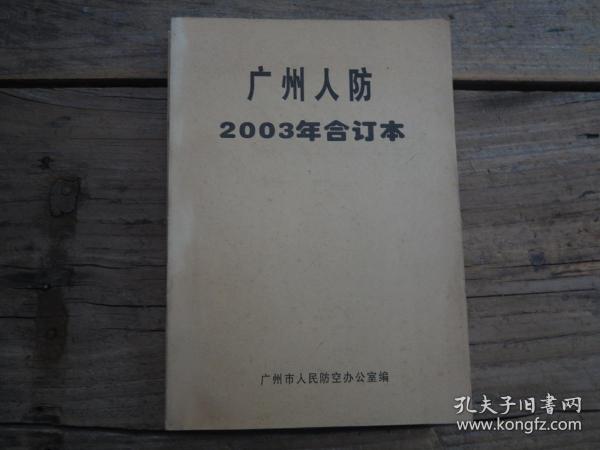 《广州人防 2003年合订本》