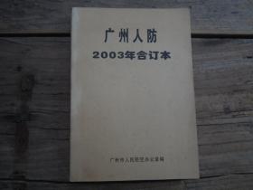 《广州人防 2003年合订本》