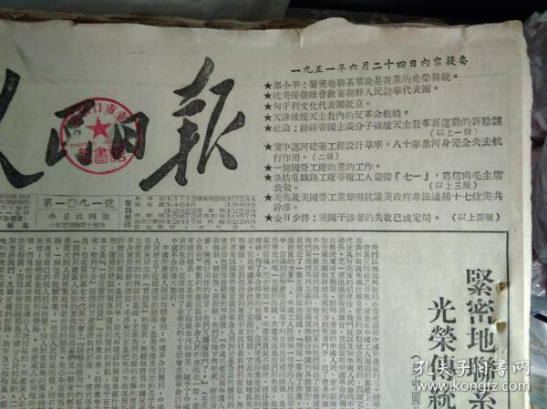 紧密地联系群众是我党的光荣传统--邓小平1951年6月24天津和北京市公安局协同破获特务组织逮捕王振华等主从犯16名《人民日报》郭玉琛互助组爱国增产捐献计划。记中共石景山发电厂总支的思想教育工作。辽东省营口县棉花公司组织流动收购小组下乡便利棉农在农忙时售棉。开滦唐山煤矿职工消费合作社办好的经验。冀中运河船闸曾被洪水冲毁八十华里河身完全失去作用。铁道部决定自7月1日起全国各铁路管理局实行经济核算制度