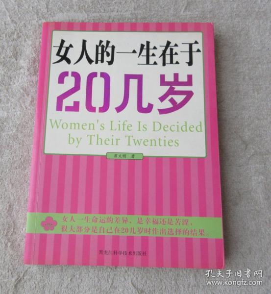 女人的一生在于20几岁